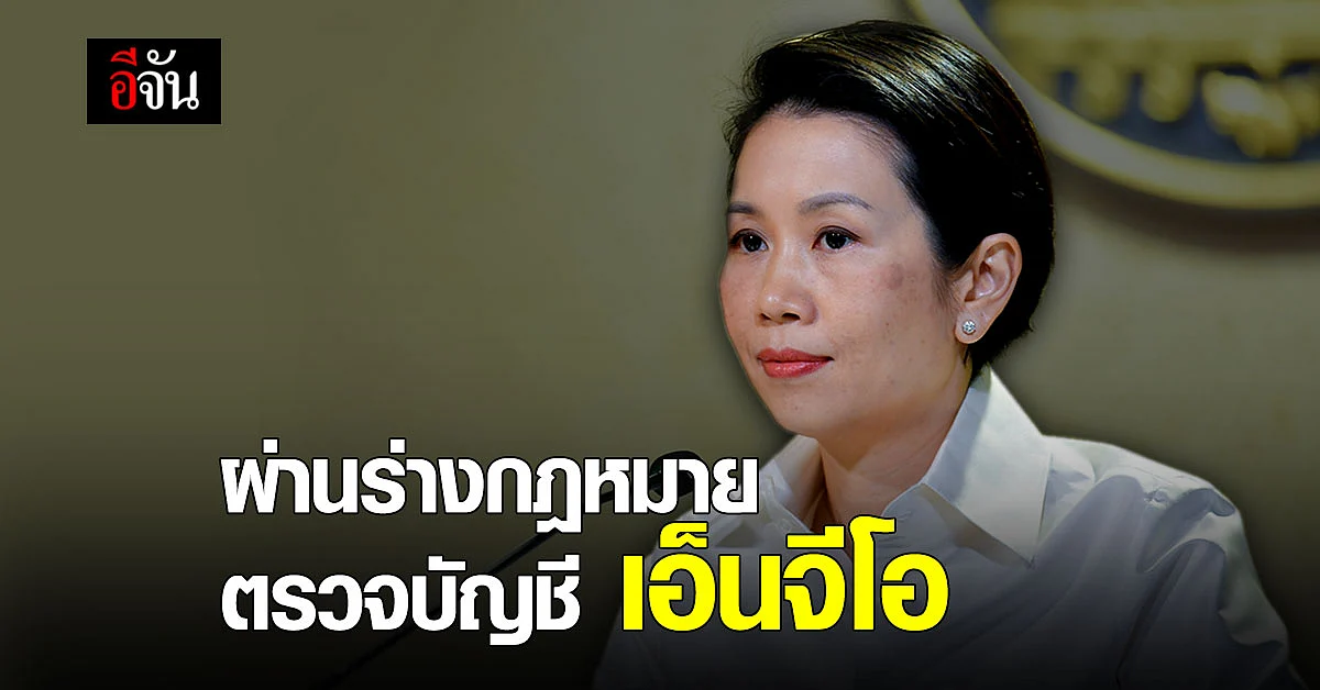 ครม. ไฟเขียว กฎหมายตรวจสอบบัญชีการเงิน เอ็นจีโอ