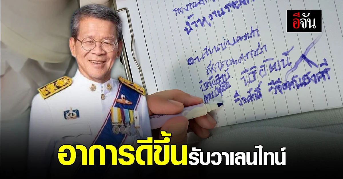 อาการ ผู้ว่าสมุทรสาคร ดีวันดีคืน ล่าสุด เขียนหนังสือได้แล้ว