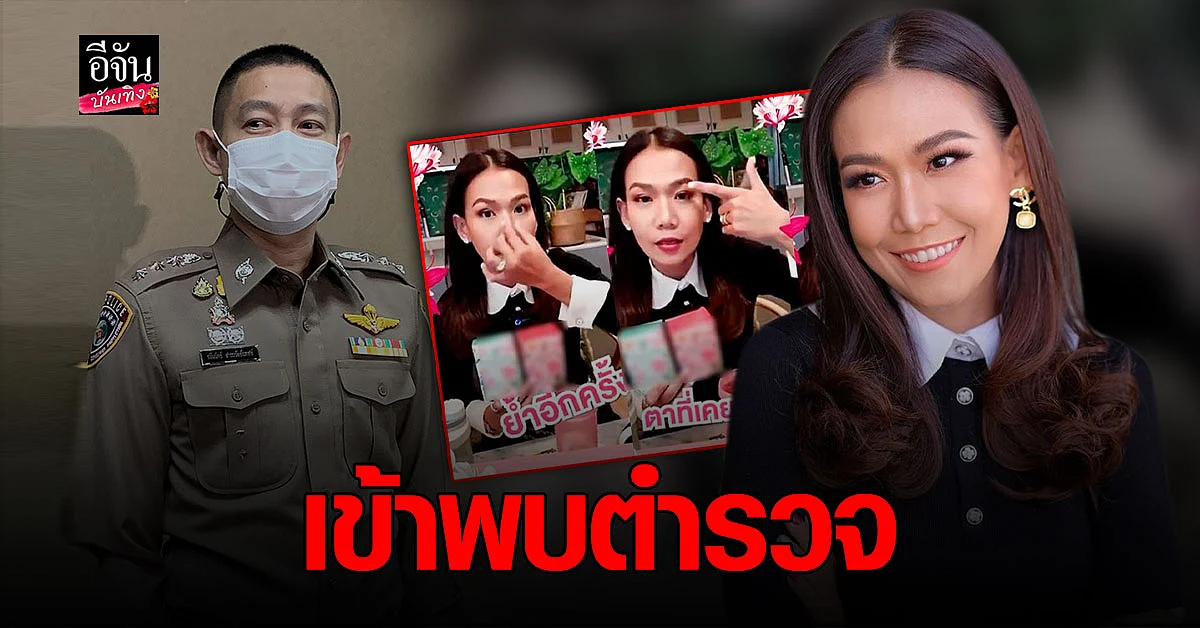 กาละแมร์ พัชรศรี พร้อมทนาย ย่องเข้าพบตำรวจแล้ว เจอเพิ่มข้อหา นำข้อมูลเท็จเข้าสู่ระบบคอมพ์ฯ
