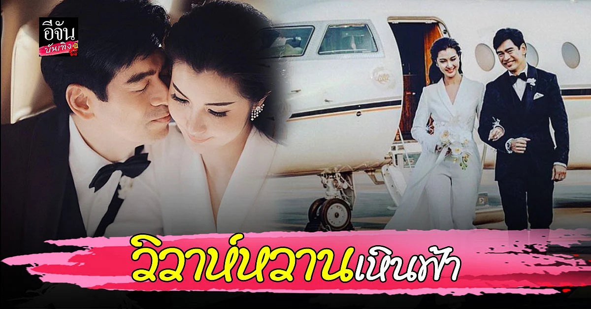 จิ๊บ - จ๊ะจ๋า เข้าพิธีวิวาห์แล้ว พร้อมจดทะเบียนสมรสบนเครื่องบินเจ็ตส่วนตัว