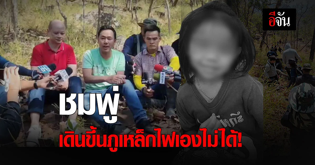 ทนายตั้ม ลุงพล ขึ้น ภูเหล็กไฟ เชื่อ น้องชมพู่ เดินขึ้นมาเองไม่ได้