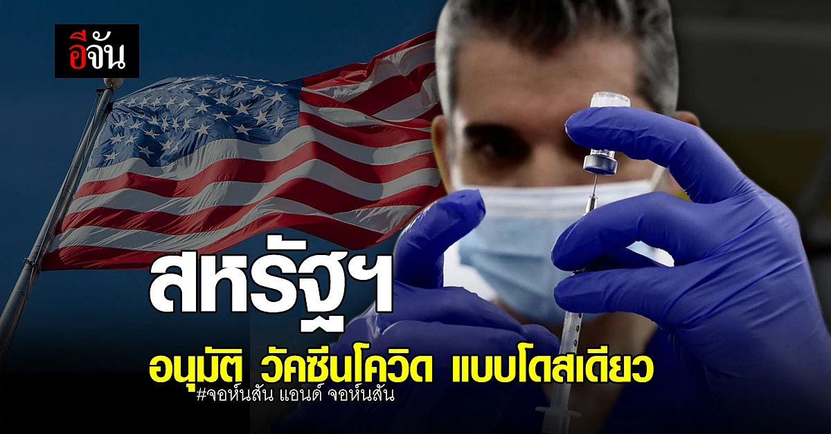 สหรัฐฯ อนุมัติ วัคซีนโควิดแบบโดสเดียว จอห์นสัน แอนด์ จอห์นสัน
