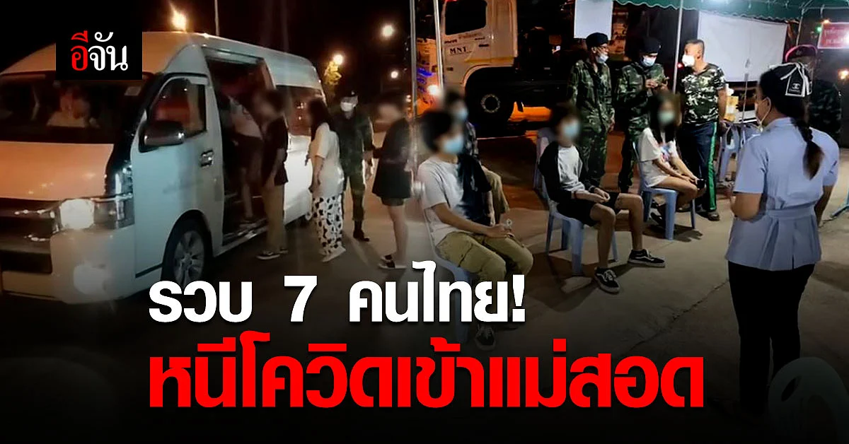 สกัดจับ 7 คนไทย หนีตายโควิดจาก บ่อนพนัน เมียนมา เข้าแม่สอด