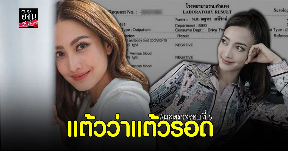 แต้ว ณฐพร โชว์ผลตรวจ โควิด ครั้งที่ 5 พร้อมติด #แต้วว่าแต้วรอด