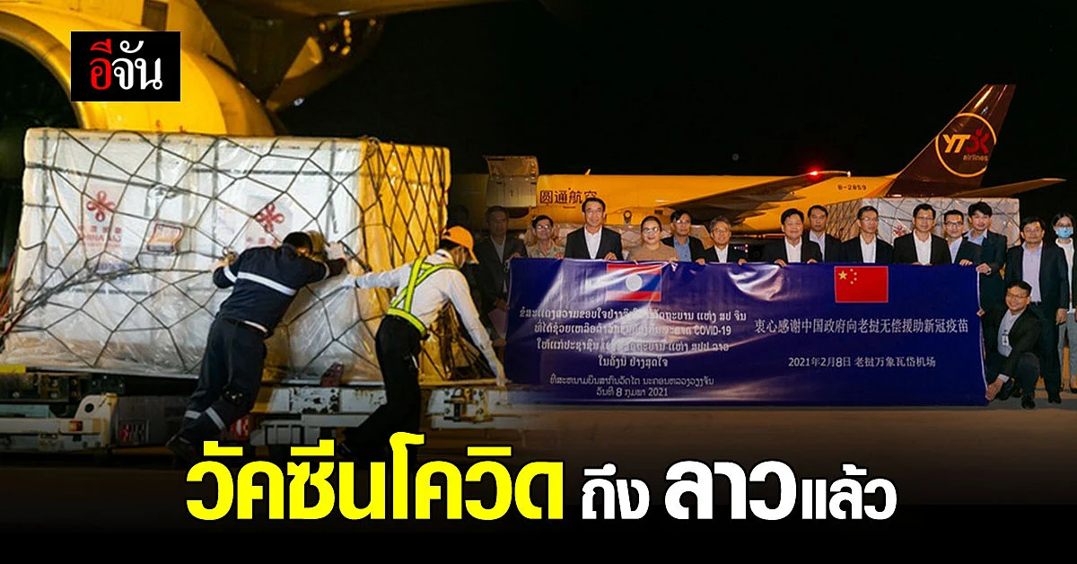 วัคซีนโควิด ขนส่งถึง สปป.ลาว แล้ว