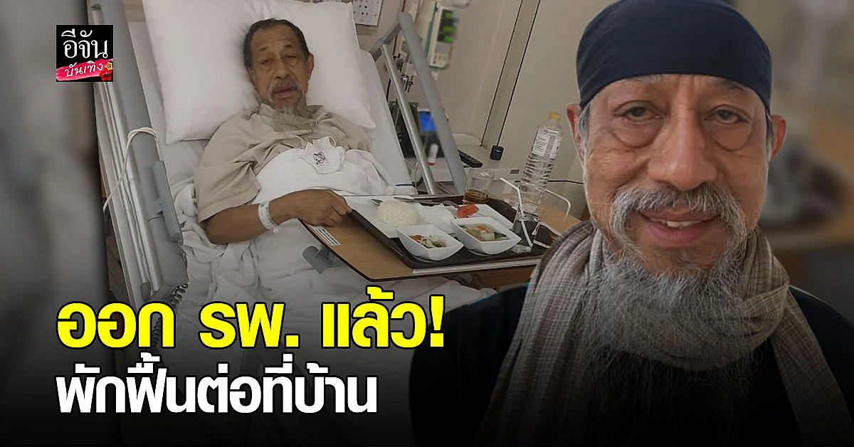 อัปเดตอาการล่าสุด ถั่วแระ เชิญยิ้ม หลังเข้าแอดมิทด่วน ล่าสุดออก รพ. แล้ว