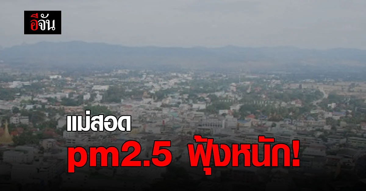 กรมควบคุมมลพิษ เผย ฝุ่น PM2.5 พุ่งสูง หนักสุดที่ “ แม่สอด ”