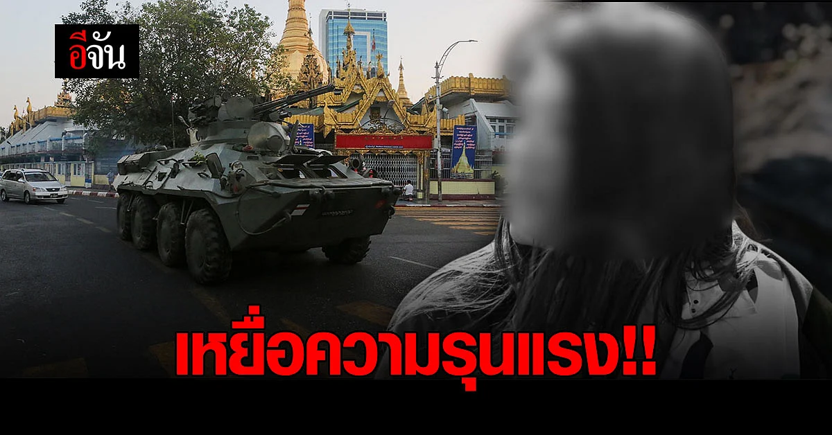 เหยื่อกระสุน ชุมนุมต้านรัฐประหารเมียนมา เสียชีวิตแล้ว
