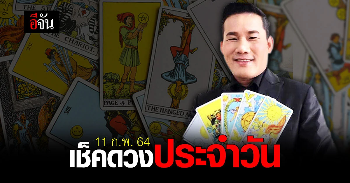 ดูดวงรายวัน ประจำวันพฤหัสบดี ที่ 11 ก.พ. 64