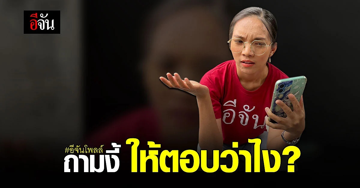 คำถามที่ไม่อยากตอบ เจอประโยคไหนกันมาบ้าง?