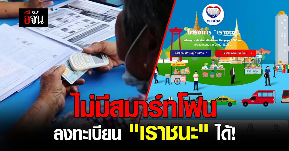 ประชาชน ไม่มีสมาร์ทโฟน ลงทะเบียน "เราชนะ" ได้!