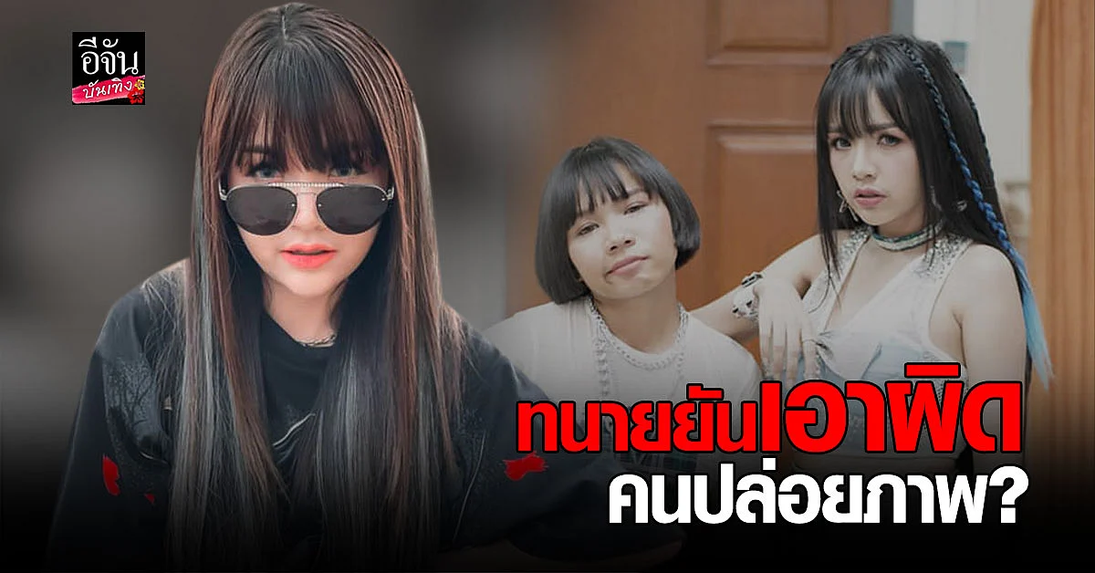 ทนายของค่าย ได้หมดถ้าสดชื่น ยันเอาผิดคนปล่อย ภาพหลุด สาวหน้าคล้าย ลิลลี่ แนบชิดชายหนุ่ม