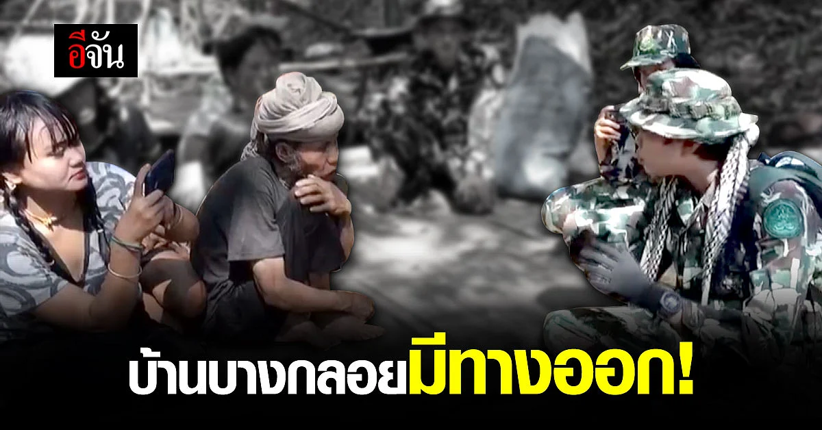 พญาเสือ เจรจา! ลูกชายพิการปู่คออี้ หาทางออก บ้านบางกลอย