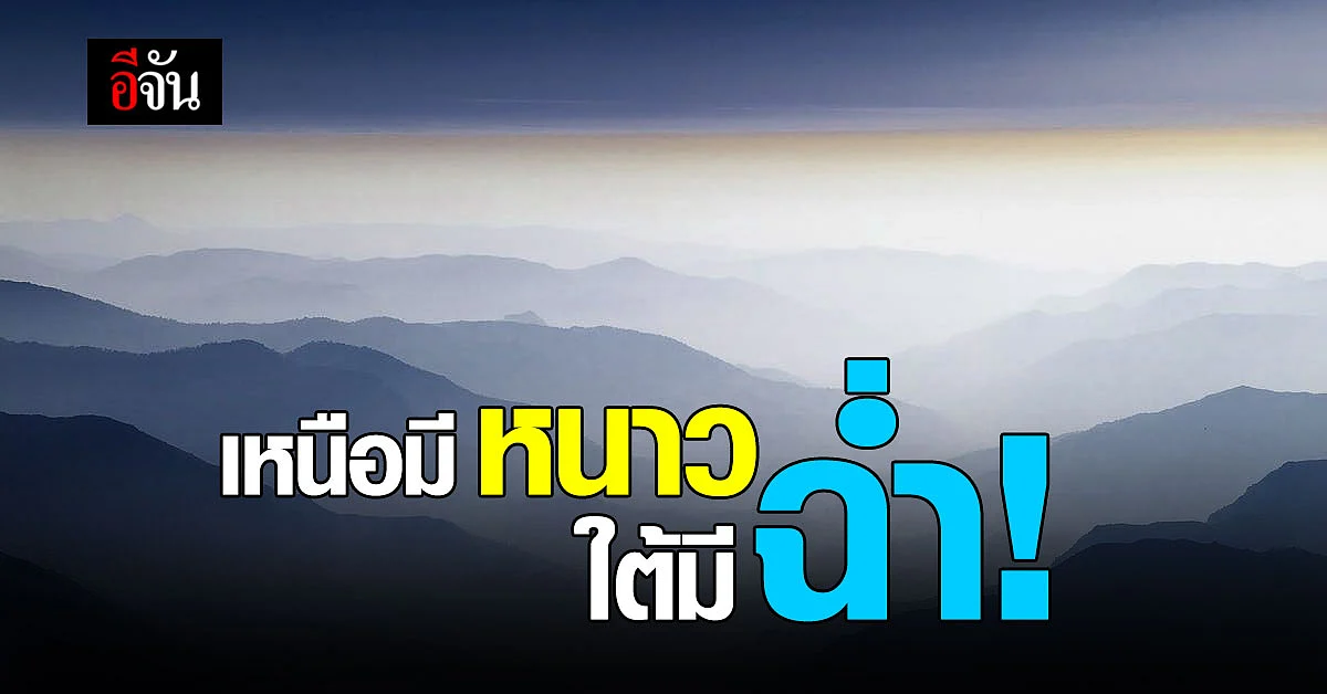 กรมอุตุฯ ภาคเหนือหนาว แม่คะนิ้งมาแน่ ส่วนภาคใต้รับมือฝนตก