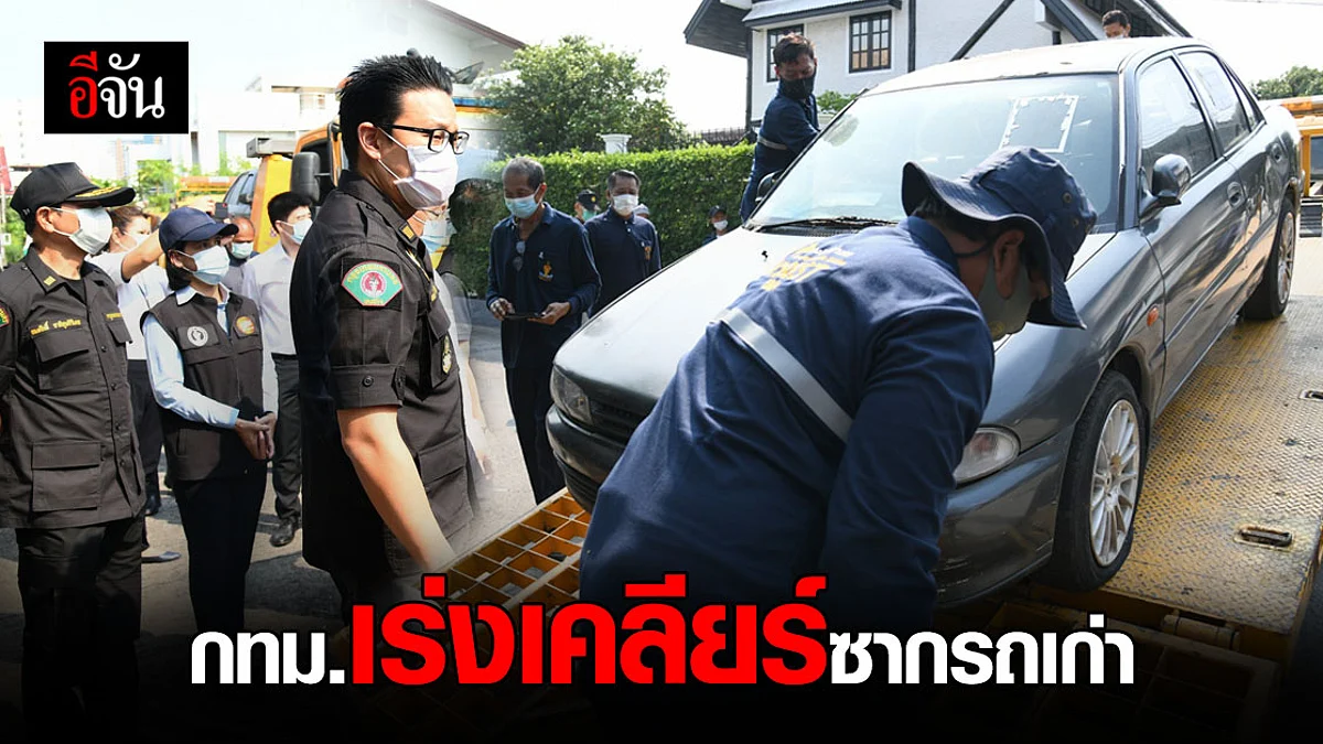 กรุงเทพฯ เร่งเคลื่อนย้าย ซากรถยนต์ ภายในกุมภาพันธ์นี้