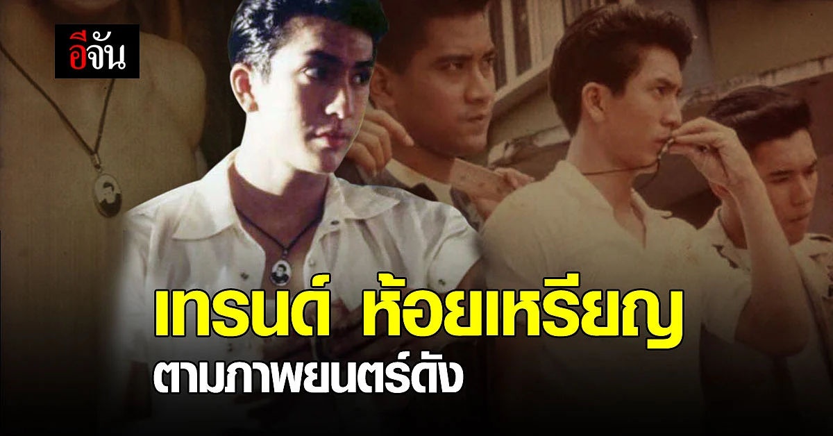 เปิดที่มา เทรนด์ ห้อยเหรียญโชว์ จากกระแสหนังดัง