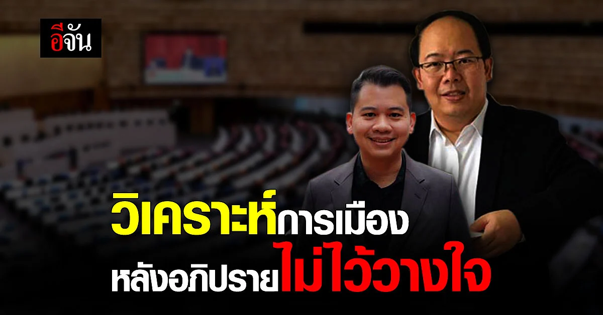 สวมแว่นวิชาการ ส่องศึก อภิปรายไม่ไว้วางใจ 2 นักรัฐศาสตร์ ชี้ พรรคก้าวไกล ทำหน้าที่ซักฟอกรัฐบาลดี