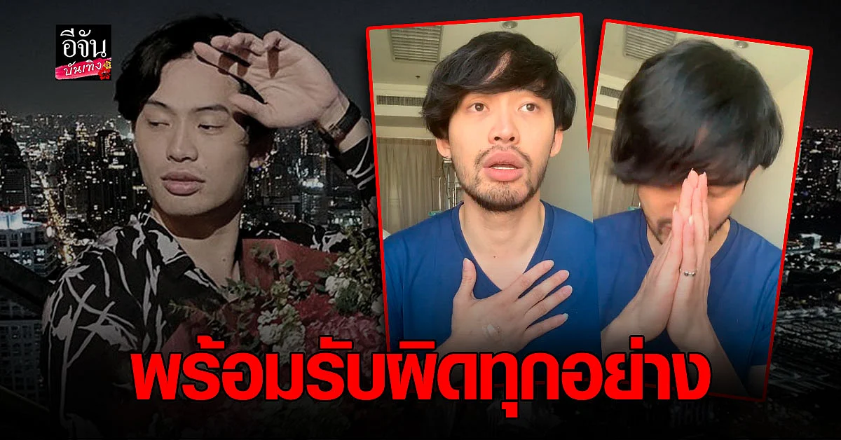 ดีเจมะตูม ไลฟ์สดชี้แจง ยอมรับผิดทุกอย่าง ยันไม่ได้มีการบิดเบือนข้อมูล