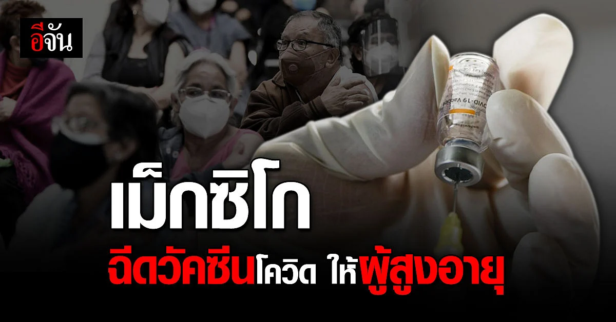 เม็กซิโก ฉีดวัคซีนโควิด ให้ผู้สูงอายุ 60 ปีขึ้นไป