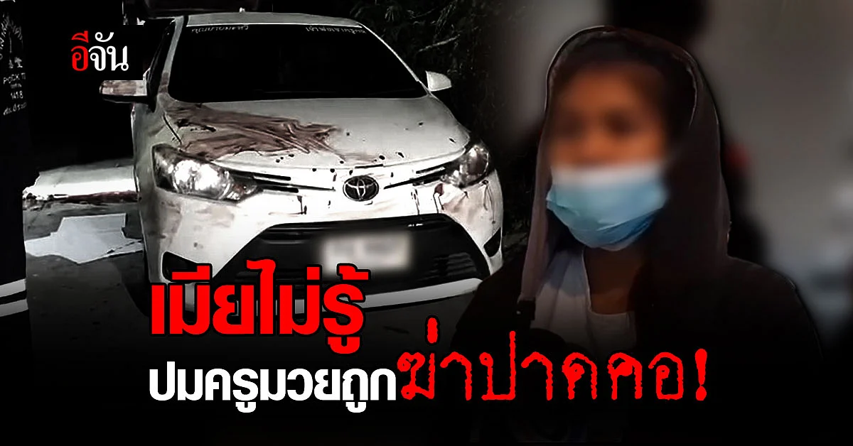 เปิดใจเมีย ครูมวยถูกฆ่าปาดคอ ตายข้างรถ ซอยอ่อนนุช 70/1