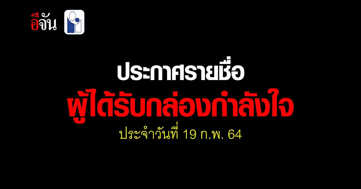 สู้วิกฤต โควิด! ประกาศผลกล่องกำลังใจ 168 ครอบครัว สังคมอีจัน