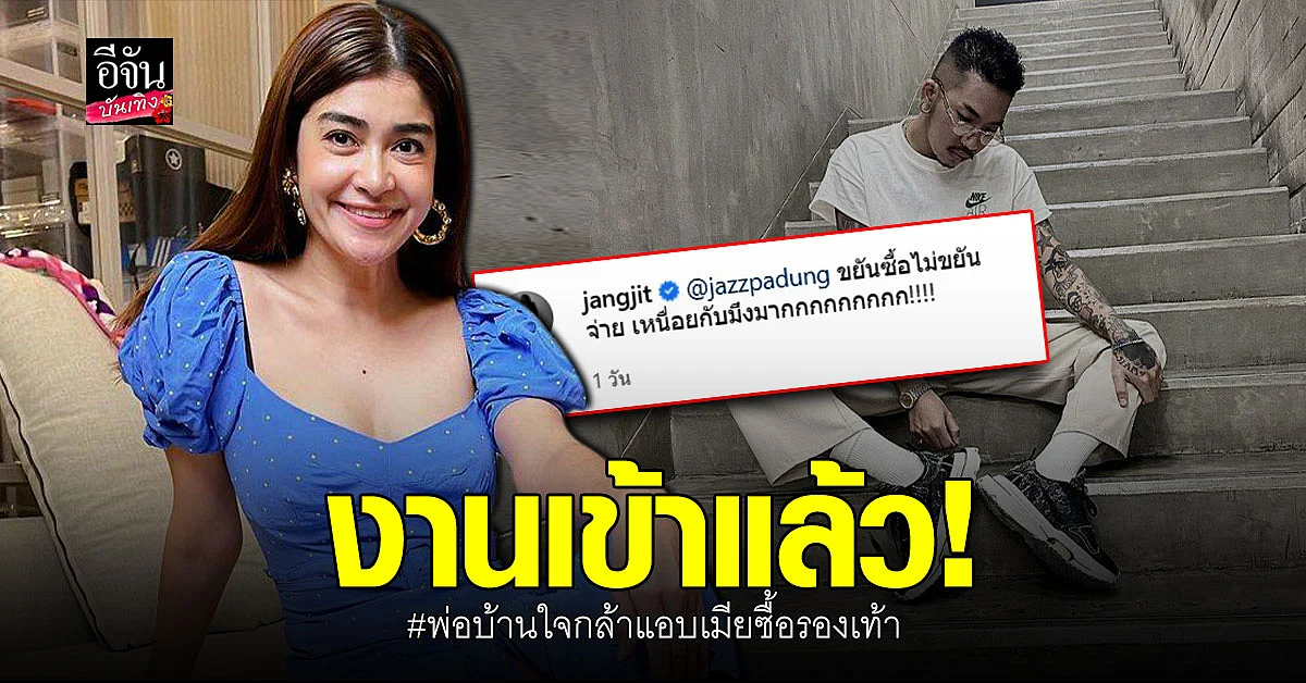 งานเข้า! แจ๊ส ชวนชื่น ติดเงินค่ารองเท้า แจง ปุณณาสา ลั่น ขยันซื้อ ไม่ขยันจ่าย เหนื่อยกับมึงมาก !