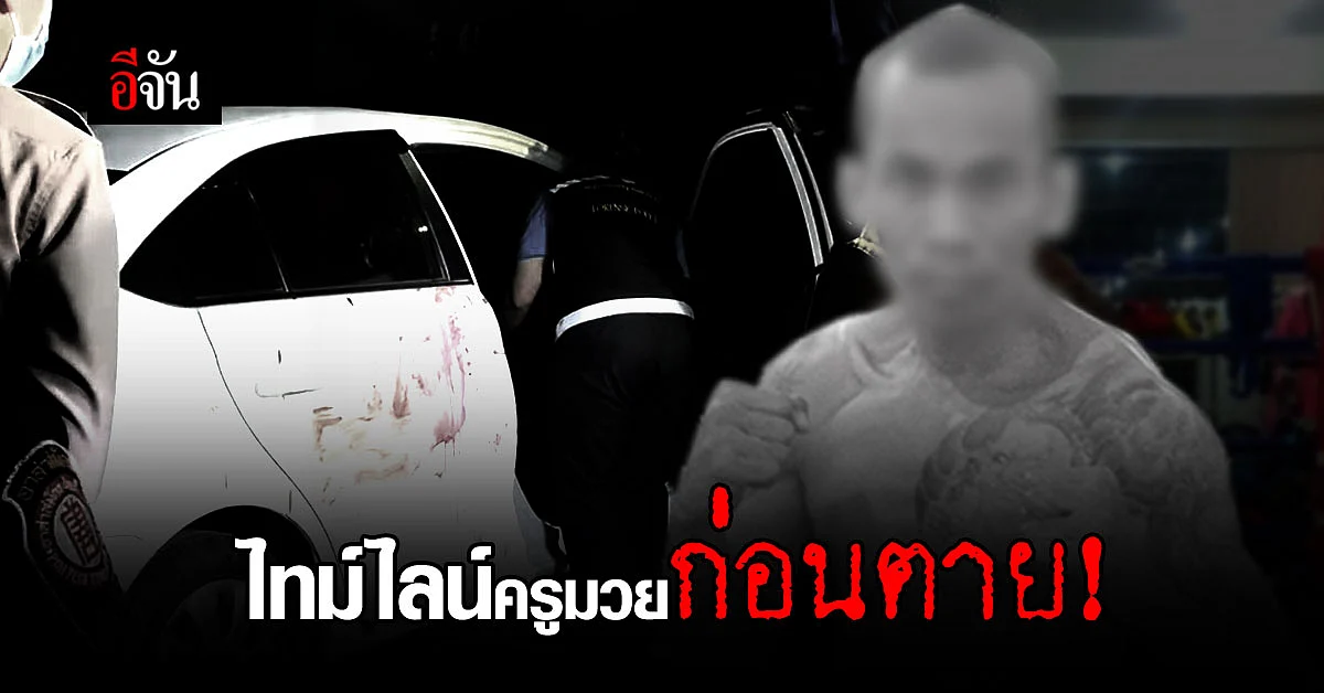 เจาะไทม์ไลน์ จับพิรุธก่อน ครูมวยชื่อดัง ถูกฆ่าปาดคอ กับปมสังหาร ที่ยังคาใจ?