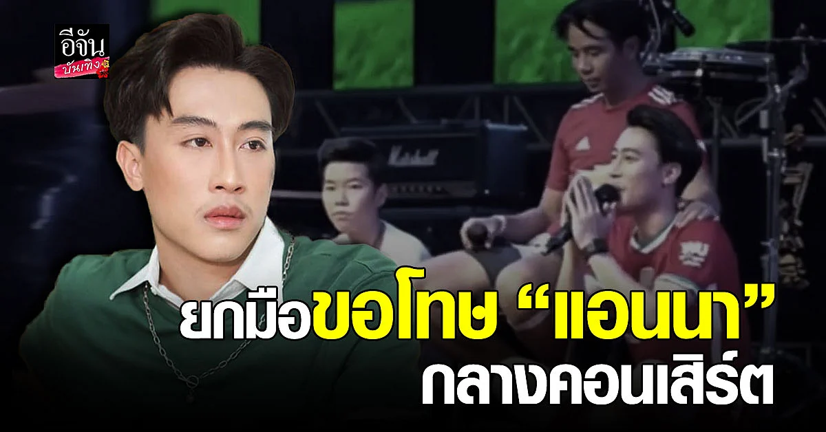 นุ๊ก ธนดล ขอจบดราม่า ยกมือขอโทษ แอนนา กลางไลฟ์สดคอนเสิร์ต