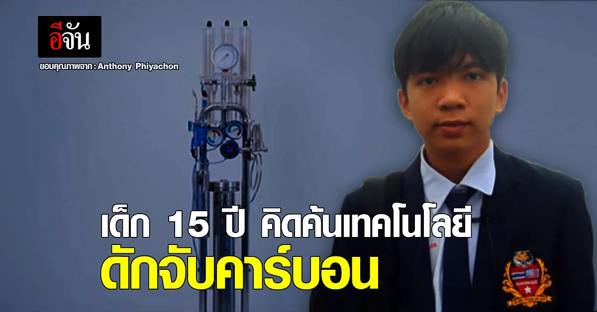 สุดยอด เด็ก 15 ปี คิดค้นเทคโนโลยีดักจับคาร์บอน เสนอ อีลอน มัสก์