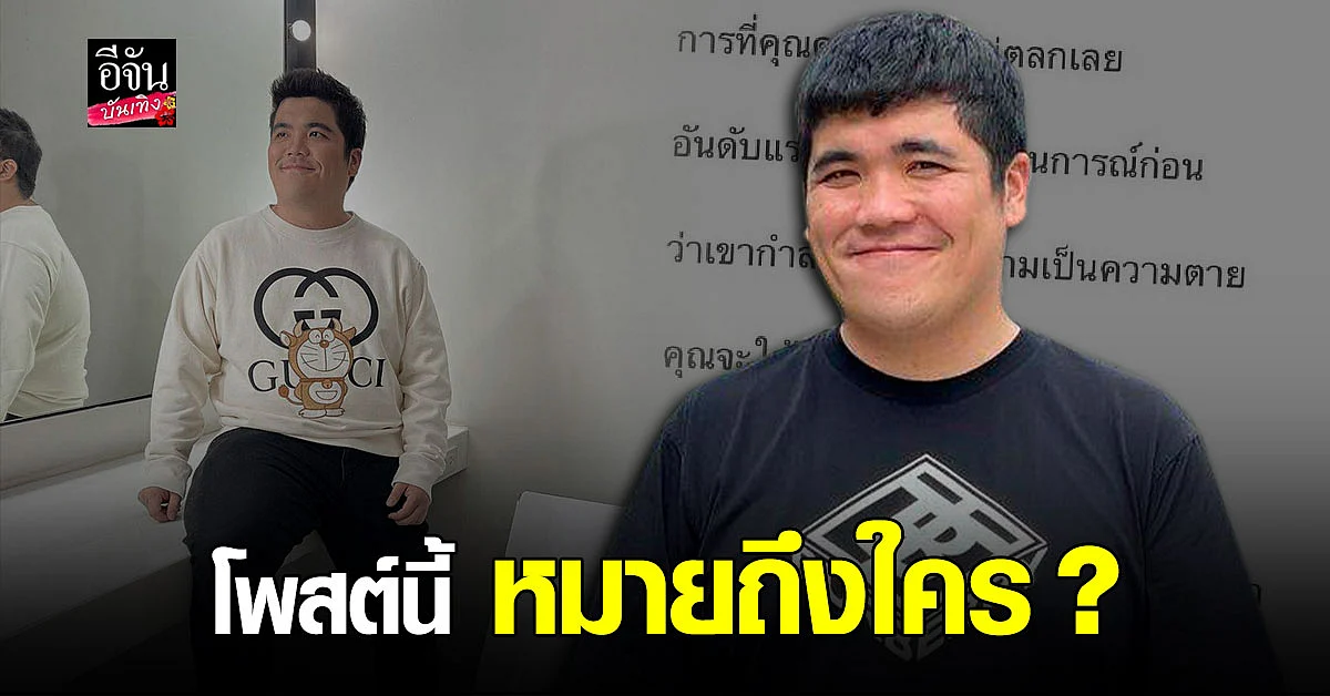 แจ็ค แฟนฉัน โพสต์เดือด ถึงใครบางคน ?