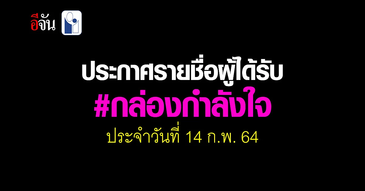 173 ครอบครัว ได้รับ กล่องกำลังใจ จาก สังคมอีจัน