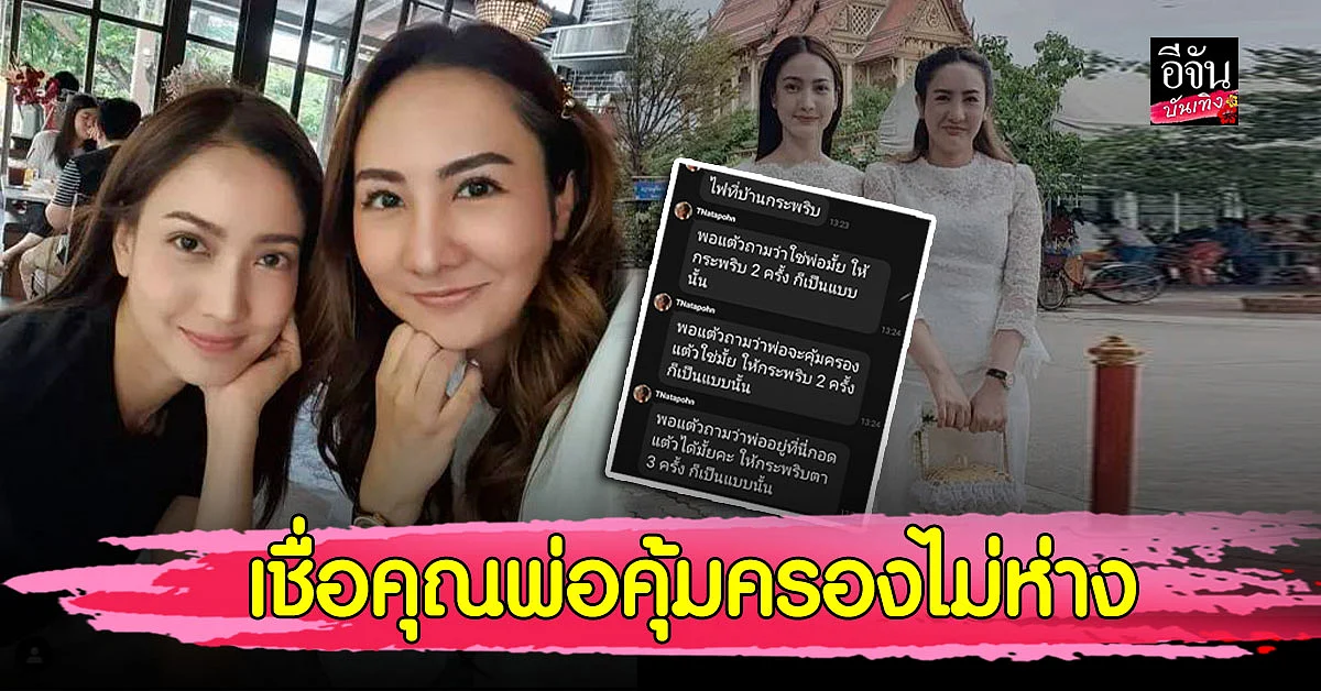 หมอเต๋า พี่สาว แต้ว ณฐพร เผยแชทน้อง เล่าเหตุการณ์ ไฟกระพริบ เชื่อคุณพ่อมาคุ้มครอง