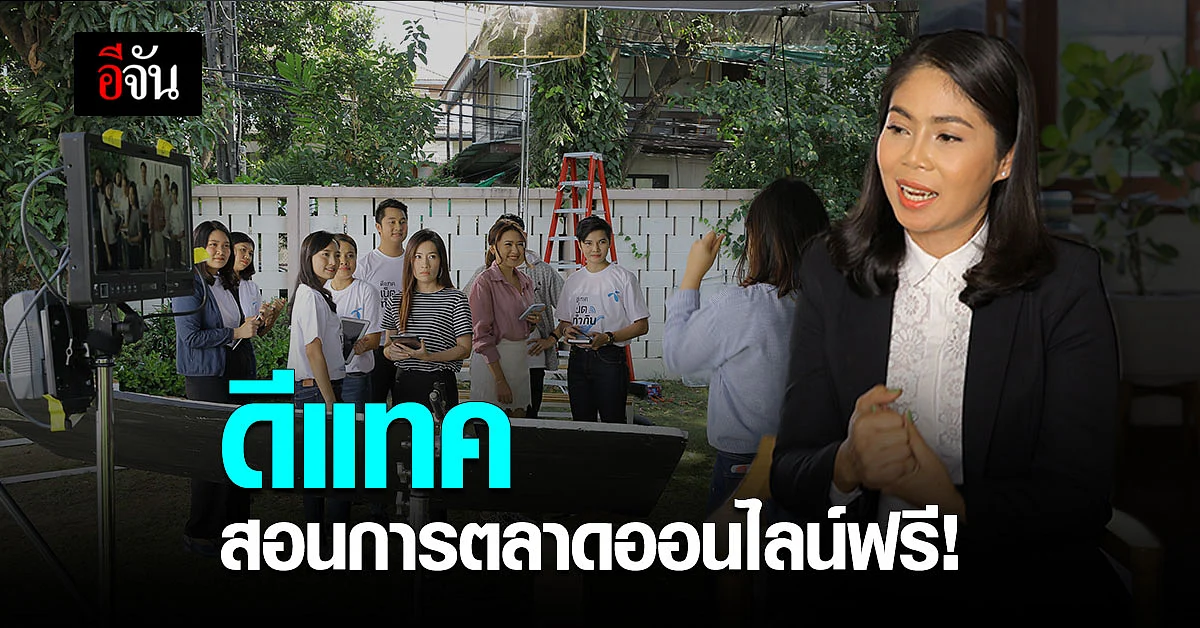 ข่าวดีสำหรับพ่อค้าแม่ค้า เตรียมตัว ดีแทค สอนการตลาดออนไลน์ฟรี!