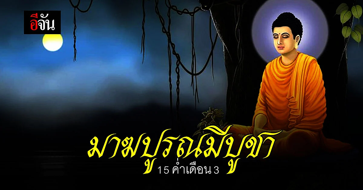 วันมาฆบูชา วันสำคัญทางพระพุทธศาสนา ย้อนความสำคัญสู่พุทธศาสนิกชน