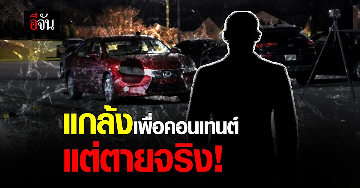 อุทาหรณ์ ! ยูทูบเบอร์ อเมริกา สร้างคอนเทนต์ ปลอมเป็นโจร แต่โดนยิงตายจริง!