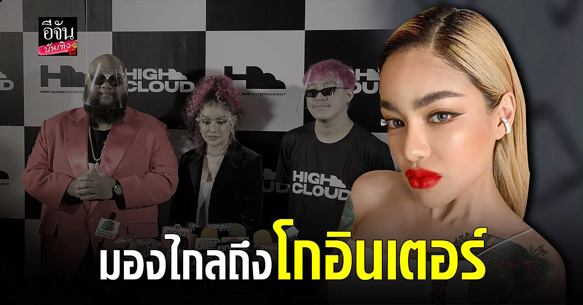 พิมรี่พาย จับมือ กอล์ฟ - หลุยส์ เปิดค่ายเพลงน้องใหม่ ลั่นมองไกลถึงโกอินเตอร์