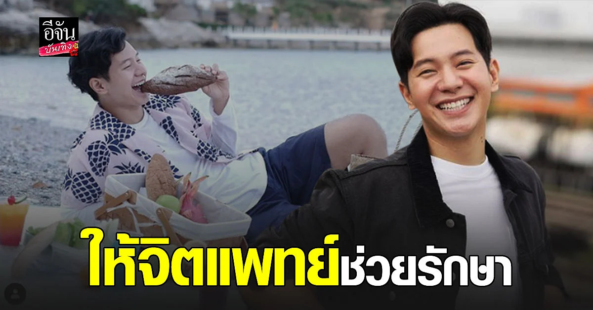 ไอซ์ ศรัญยู รับกินดุ จนต้องปรึกษาจิตแพทย์