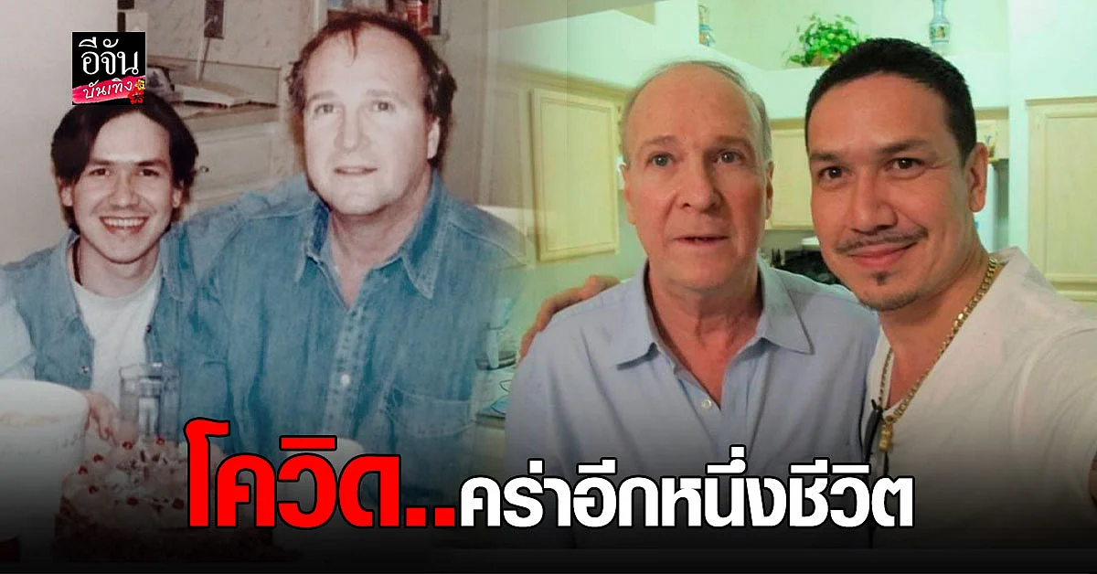 เกริก ชิลเลอร์ สุดเศร้า โควิด คร่าชีวิตคุณพ่อบุญธรรม