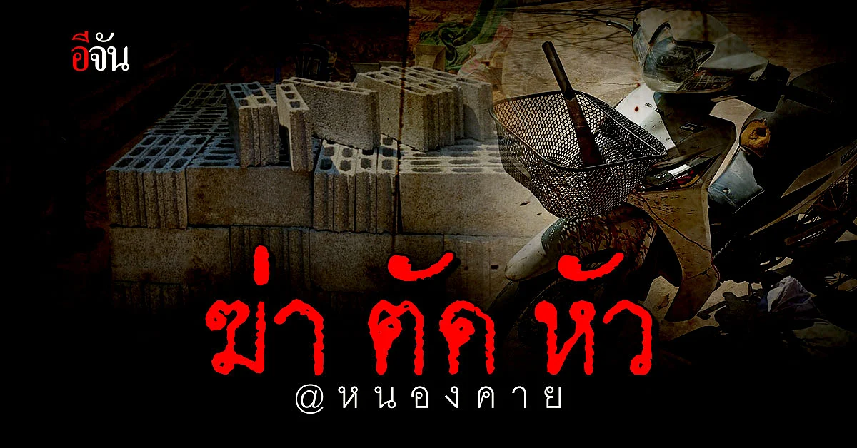 อดีตทหาร ควงมีด ตัดหัว เพื่อนบ้าน : หนองคาย