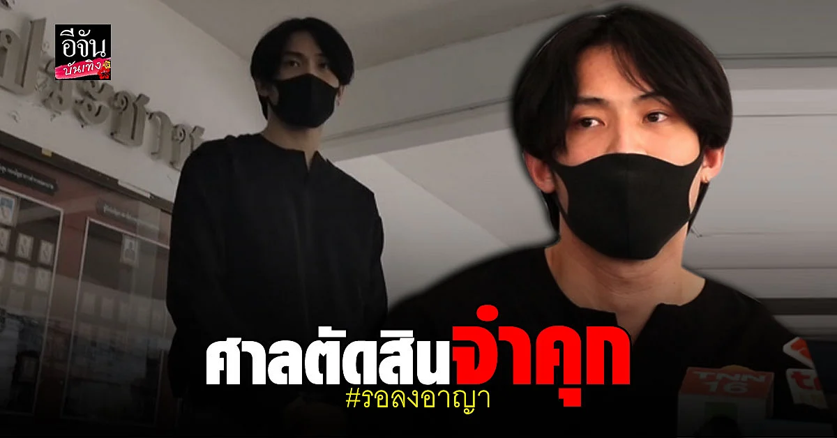 ศาลสั่งจำคุก ดีเจมะตูม 2 เดือน ปรับ 2 หมื่นบาท