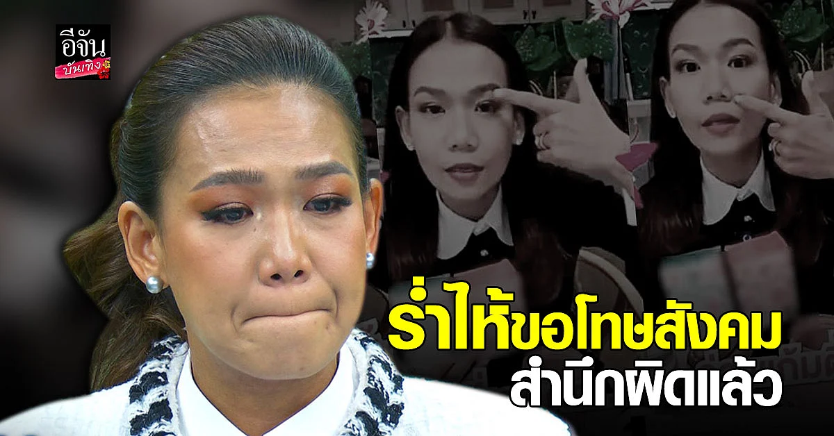 กาละแมร์ ร่ำไห้ขอโทษสังคม สำนึกผิด จะไม่ผิดอีกซ้ำสอง