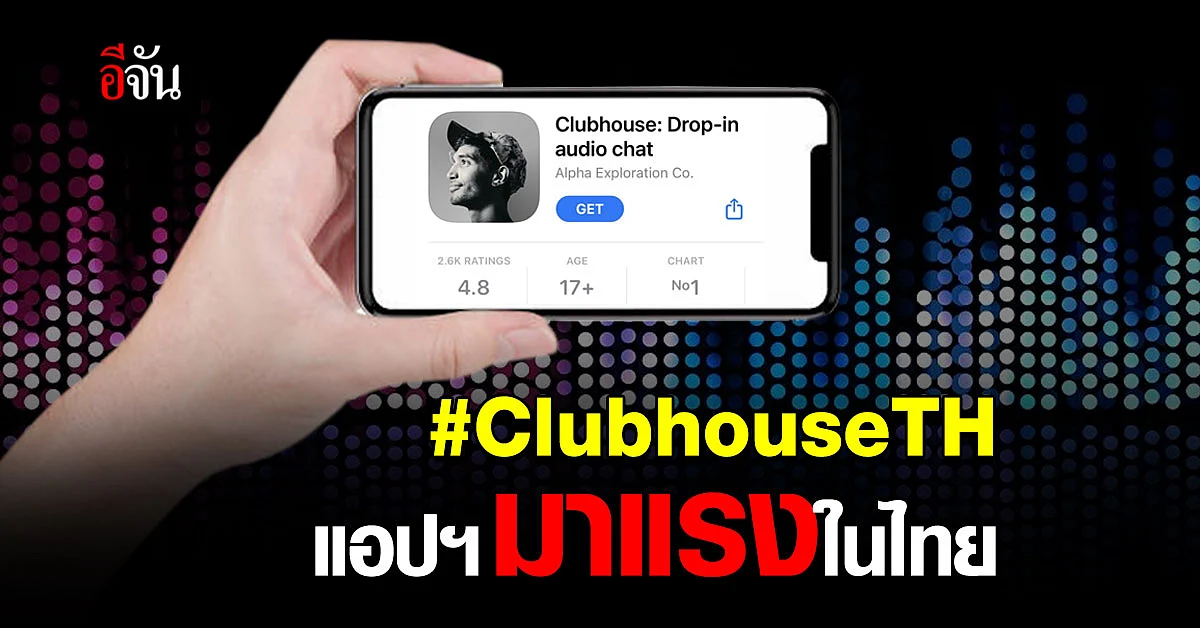 ทำความรู้จัก ClubhouseTH แชทผ่าน “เสียง” ติดเทรนด์ทวิตเตอร์อันดับ 1