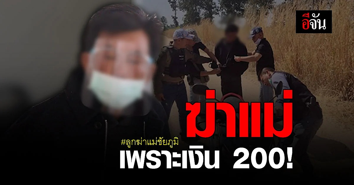 ทรพีหนีไม่รอด ! ตำรวจ รวบ "ไอ้โจ้" ลูกฆ่าแม่ ทิ้งนา ชัยภูมิ ได้แล้ว