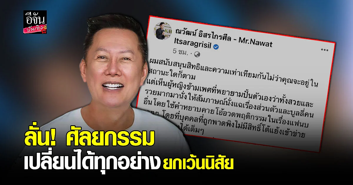 ณวัฒน์ โพสต์ฉะ ผู้หญิงข้ามเพศ ปั้นชีวิตตัวเองเป็นคนดี แต่กลับมานั่งแฉ - บูลลี่คนอื่น