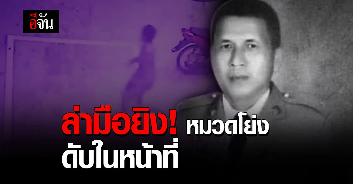 ตำรวจตามล่า! แก๊งวัยรุ่นไม่พอใจ กินเหล้าเย้ยโควิด ลงมือยิง หมวดโย่ง ดับในหน้าที่