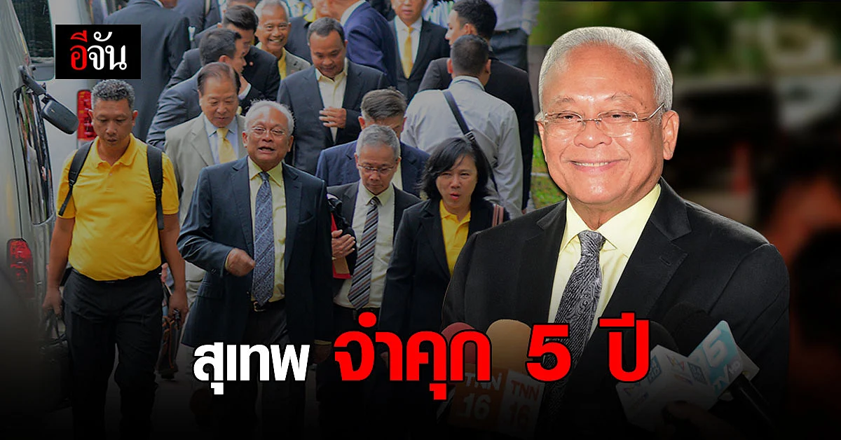 ศาลอาญา พิพากษา จำคุก 5 ปี สุเทพ เทือกสุบรรณ คดีจำคุกคดีล้มเลือกตั้ง