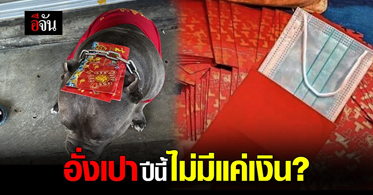 ธรรมดาโลกไม่จำ เทรนอั่งเปาตรุษจีน ปี 64 ประหลาดใจทั้งไทม์ไลน์