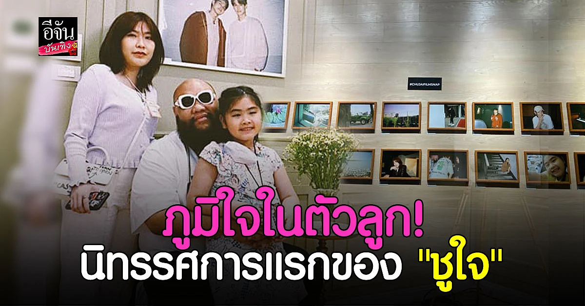 น้องชูใจ มี นิทรรศการภาพถ่าย กล้องฟิล์ม ครั้งแรก กอล์ฟ ฟักกลิ้งฮีโร่ เผยโมเมนต์สุดภูมิใจ