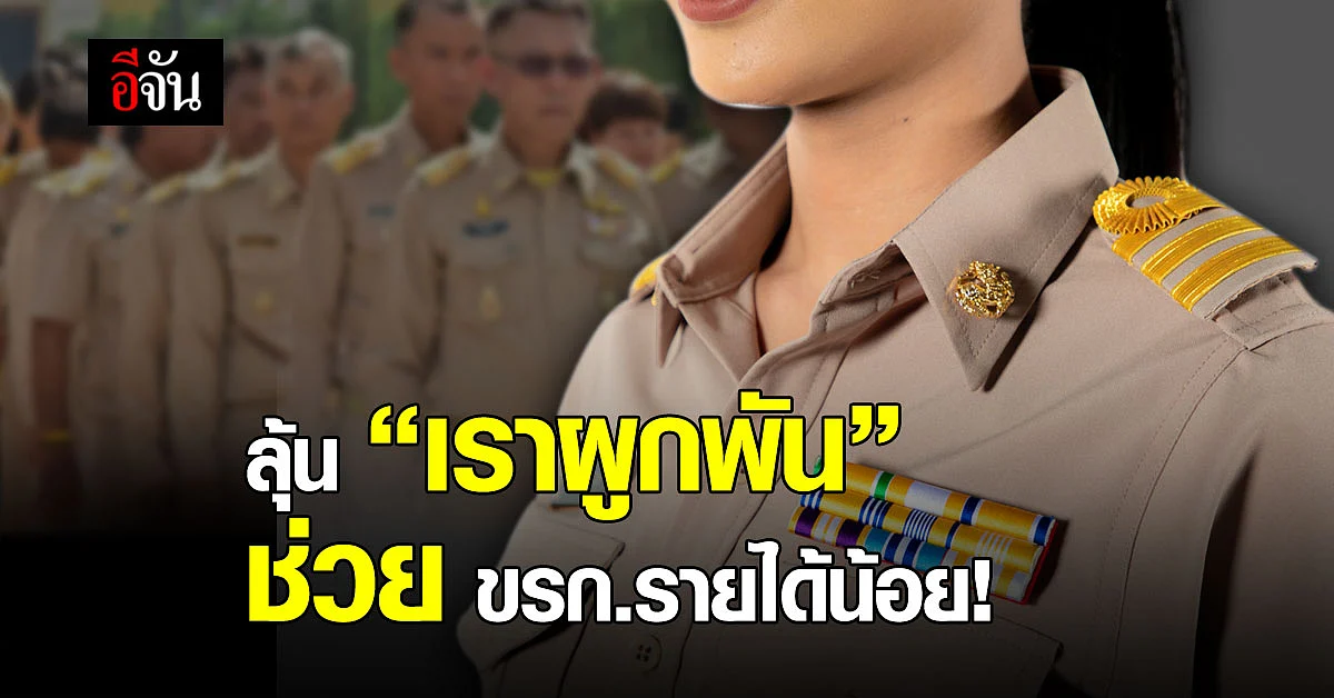 คลังเล็งเปิดโครงการ เราผูกพัน เยียวยาข้าราชการ มีรายได้น้อย