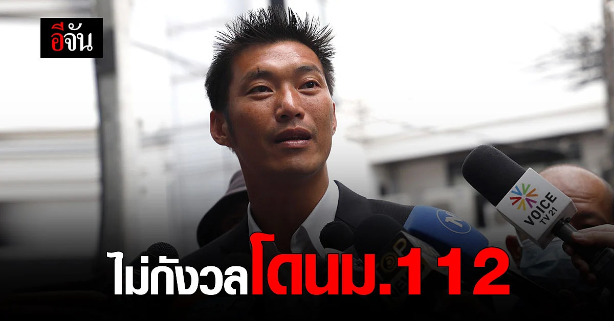 ธนาธร เข้ารับทราบข้อกล่าวหา ปมวัคซีนโควิด มาตรา 112